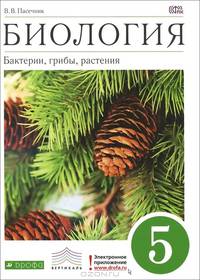 Биология. 5 класс. Бактерии, грибы, растения