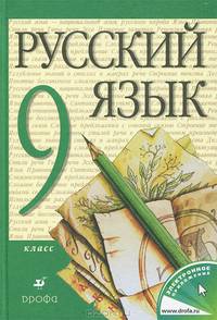 Русский язык. 9 класс. Учебник
