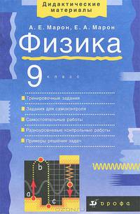 Физика. 9 класс. Учебно-методическое пособие