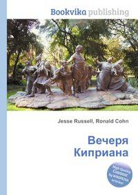 Вечеря Киприана