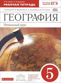 География. Начальный курс. 5 класс. Рабочая тетрадь