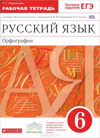 Русский язык. 6 кл. Орфография. Рабочая тетрадь. (С тест. зад. ЕГЭ) ВЕРТИКАЛЬ. (ФГОС).