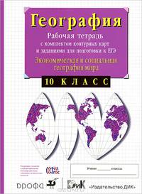 География. 10 класс. Экономическая и социальная география мира. Рабочая тетрадь с комплектом контурных карт и заданиями для подготовки к ЕГЭ