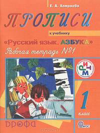 Прописи. 1 класс. Рабочая тетрадь №1 к учебнику "Русский язык. Азбука"