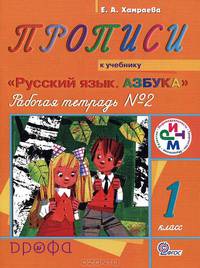 Русский язык. Азбука. Прописи [Рабочая тетрадь №2] РИТМ ФГОС