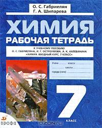 Химия. 7 класс. Рабочая тетрадь