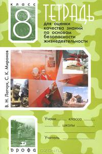 Основы безопасности жизнедеятельности. 8 класс. Тетрадь для оценки качества знаний