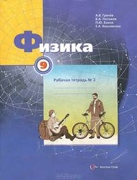 Физика. 9 класс. Рабочая тетрадь №2
