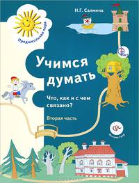 Учимся думать. Что, как и с чем связано? В 2 частях. Часть 2