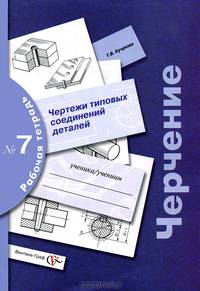 Черчение. Чертежи типовых соединений деталей. Рабочая тетрадь №7