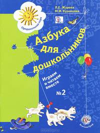 Азбука для дошкольников. Играем и читаем вместе. Рабочая тетрадь №2