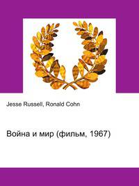 Война и мир (фильм, 1967)