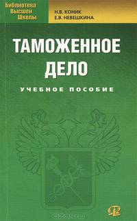 Таможенное дело. Учебное пособие