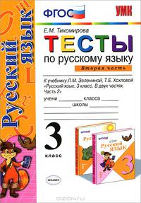 Тесты по русскому языку. 3 класс. Часть 2. К учебнику Л.М. Зелениной, Т.Е. Хохловой "Русский язык. 3 класс. В 2 частях. Часть 2". ФГОС