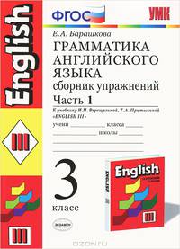 Грамматика английского языка. 3 класс. Сборник упражнений. Часть 1. К учебнику И. Н. Верещагиной, Т. А. Притыкиной
