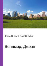 Воллмер, Джоан