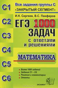 ЕГЭ. 1000 задач с ответами и решениями по математике. Все задания группы С "Закрытый сегмент"