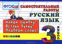 Русский язык. 3 класс. Самостоятельные работы