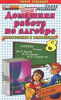 Домашняя работа по алгебре. 8 класс. К учебнику Ш. Алимова и др. "Алгебра. 8 класс"