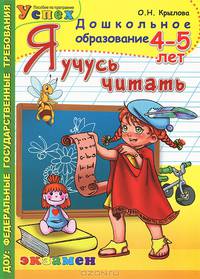 Я учусь читать. 4-5 лет