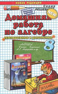 Домашняя работа по алгебре. 8 класс. К задачнику Мордковича А.Г. ФГОС