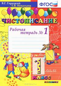 Чистописание. 1 класс. Рабочая тетрадь №1