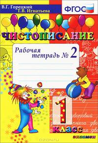 Чистописание. 1 класс. Рабочая тетрадь "2