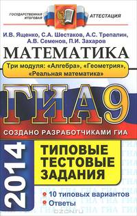 ГИА 2014. Математика. Типовые тестовые задания
