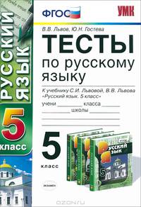 Русский язык. 5 класс. Тесты. К учебнику С. И. Львовой, В. В. Львова "Русский язык. 5 класс"