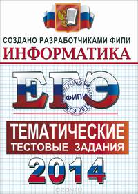 ЕГЭ 2014. Информатика. Тематические тестовые задания
