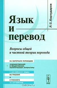 Язык и перевод. Вопросы общей и частной теории перевода