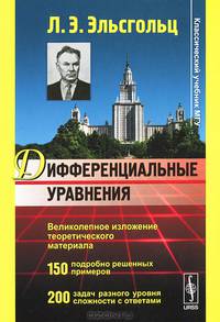 Дифференциальные уравнения