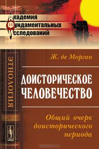 Доисторическое человечество: Общий очерк доисторического периода. Пер. с фр.