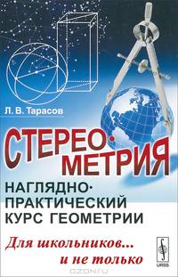 Стереометрия. Наглядно-практический курс геометрии для школьников... и не только