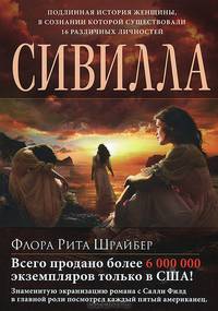 Сивилла