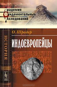 Индоевропейцы. Книга на старославянском языке