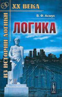 Логика. Систематический курс