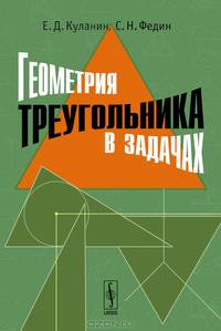 Геометрия треугольника в задачах
