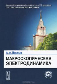 Макроскопическая электродинамика. Учебное пособие