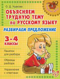 Русский язык. 3-4 классы. Разбираем предложение