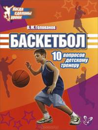 Баскетбол. 10 вопросов детскому тренеру