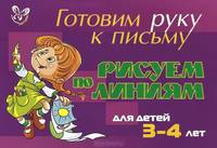 Готовим руку к письму. Рисуем по линиям. Для детей 3-4 лет