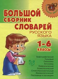 Большой сборник словарей русского языка. 1-6 классы