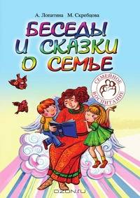 Беседы и сказки о семье для детей и взрослых. 33 беседы по семейному воспитанию в школе и дома