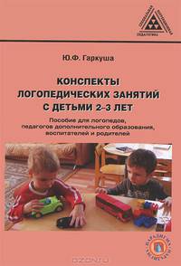 Конспекты логопедических занятий с детьми 2-3 лет