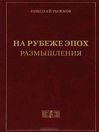На рубеже эпох. Размышления