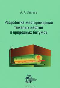 Разработка месторождений тяжелых нефтей и природных битумов