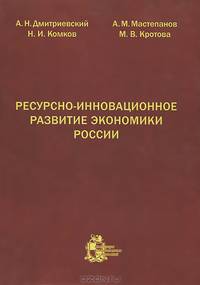 Ресурсно-инновационное развитие экономики России
