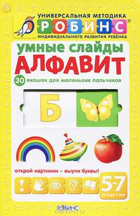 Умные слайды. Алфавит