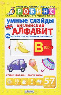Умные слайды. Английский алфавит